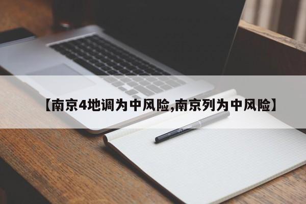 【南京4地调为中风险,南京列为中风险】