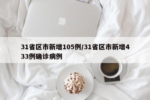 31省区市新增105例/31省区市新增433例确诊病例