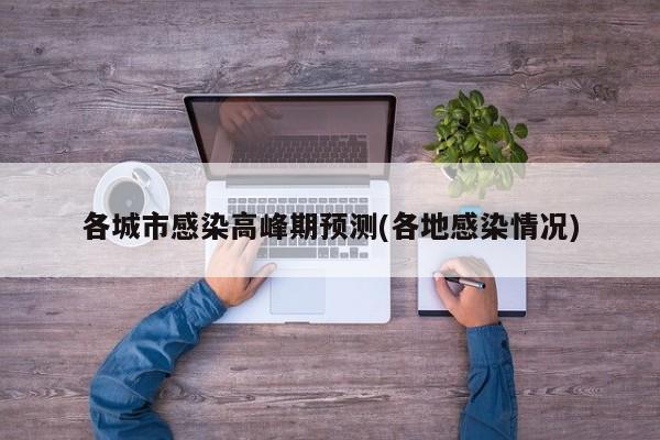 各城市感染高峰期预测(各地感染情况)