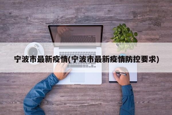 宁波市最新疫情(宁波市最新疫情防控要求)