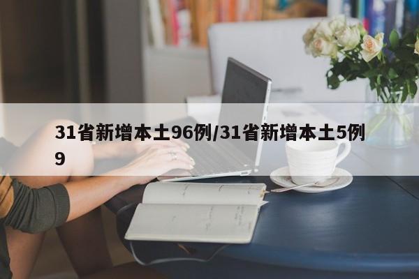 31省新增本土96例/31省新增本土5例9