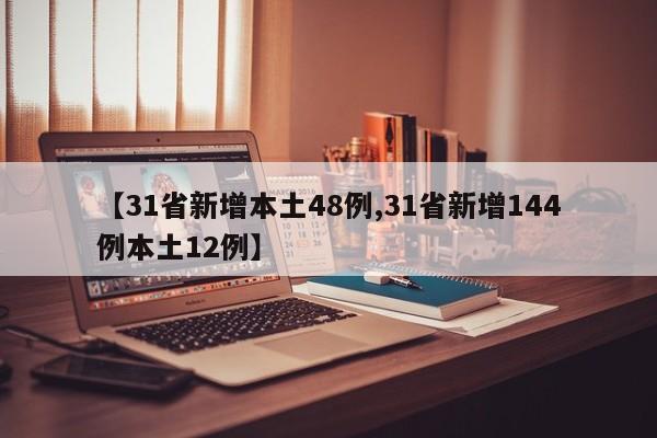 【31省新增本土48例,31省新增144例本土12例】