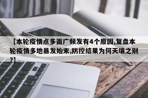 【本轮疫情点多面广频发有4个原因,复盘本轮疫情多地暴发始末,防控结果为何天壤之别?】