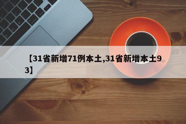 【31省新增71例本土,31省新增本土93】