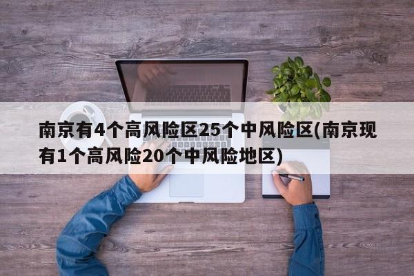 南京有4个高风险区25个中风险区(南京现有1个高风险20个中风险地区)