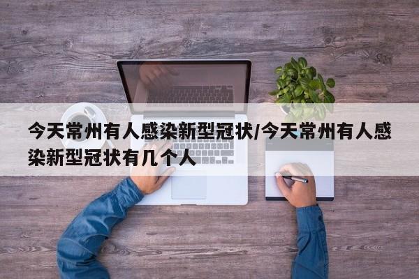 今天常州有人感染新型冠状/今天常州有人感染新型冠状有几个人
