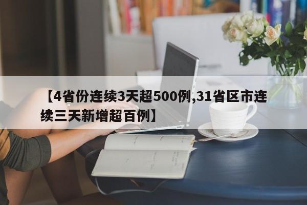 【4省份连续3天超500例,31省区市连续三天新增超百例】