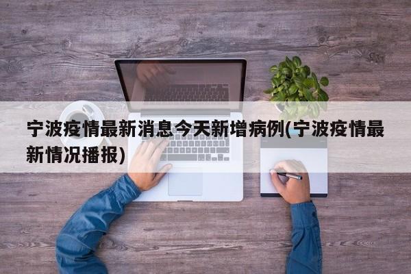 宁波疫情最新消息今天新增病例(宁波疫情最新情况播报)