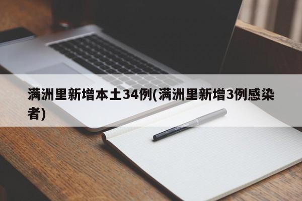满洲里新增本土34例(满洲里新增3例感染者)
