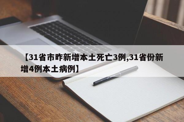 【31省市昨新增本土死亡3例,31省份新增4例本土病例】