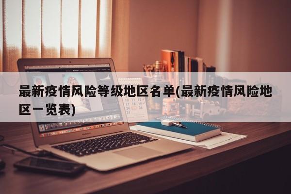 最新疫情风险等级地区名单(最新疫情风险地区一览表)