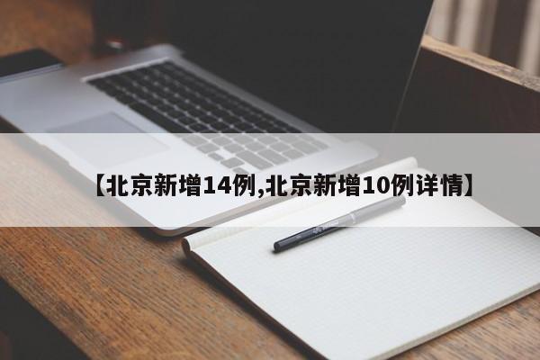 【北京新增14例,北京新增10例详情】