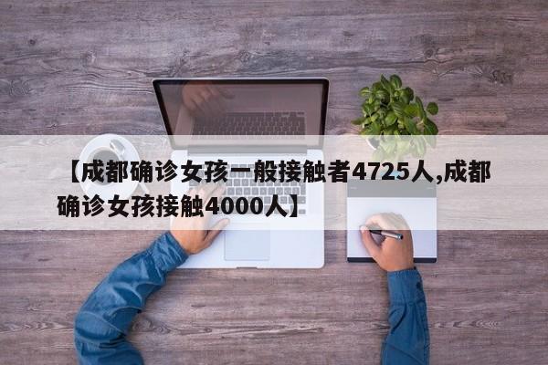 【成都确诊女孩一般接触者4725人,成都确诊女孩接触4000人】