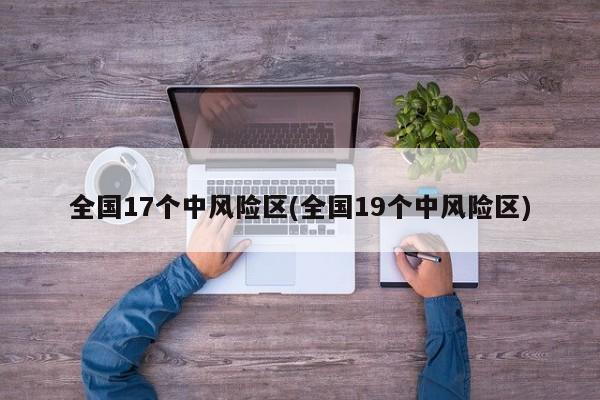 全国17个中风险区(全国19个中风险区)
