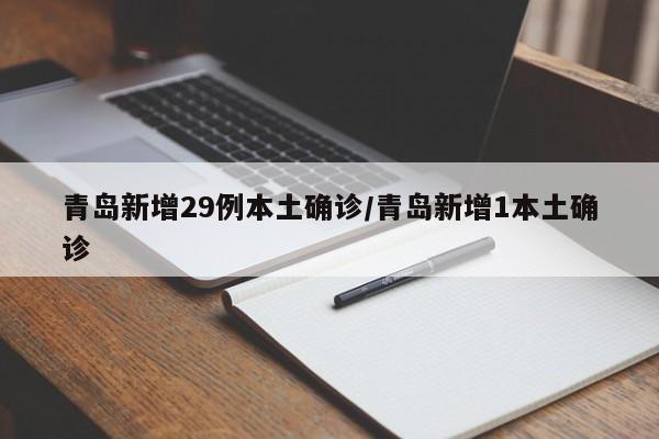 青岛新增29例本土确诊/青岛新增1本土确诊