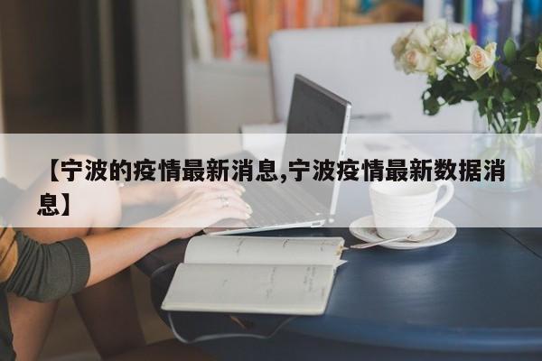 【宁波的疫情最新消息,宁波疫情最新数据消息】