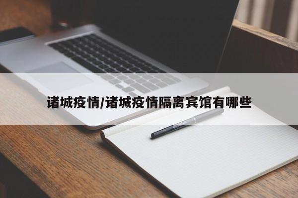 诸城疫情/诸城疫情隔离宾馆有哪些