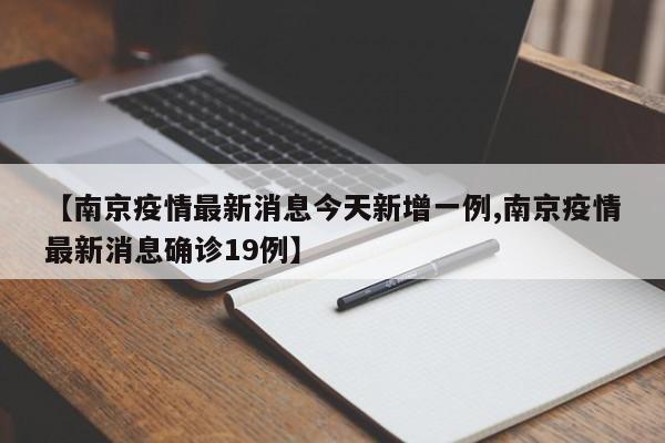 【南京疫情最新消息今天新增一例,南京疫情最新消息确诊19例】