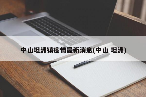 中山坦洲镇疫情最新消息(中山 坦洲)
