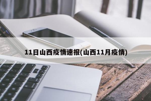 11日山西疫情速报(山西11月疫情)