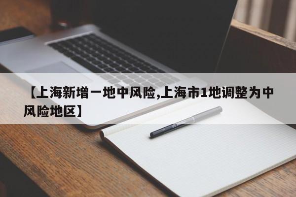 【上海新增一地中风险,上海市1地调整为中风险地区】