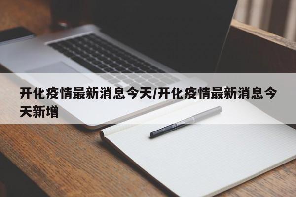 开化疫情最新消息今天/开化疫情最新消息今天新增