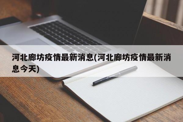 河北廊坊疫情最新消息(河北廊坊疫情最新消息今天)
