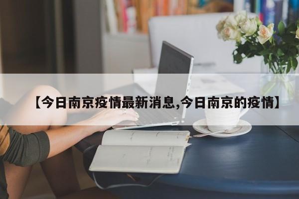 【今日南京疫情最新消息,今日南京的疫情】