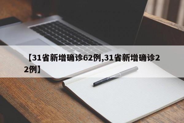 【31省新增确诊62例,31省新增确诊22例】