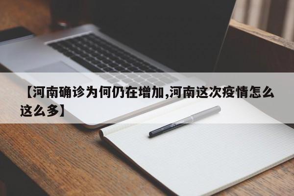 【河南确诊为何仍在增加,河南这次疫情怎么这么多】
