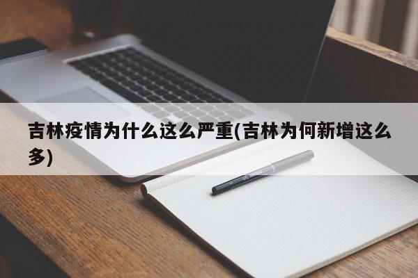 吉林疫情为什么这么严重(吉林为何新增这么多)