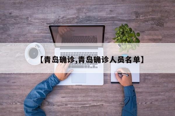 【青岛确诊,青岛确诊人员名单】