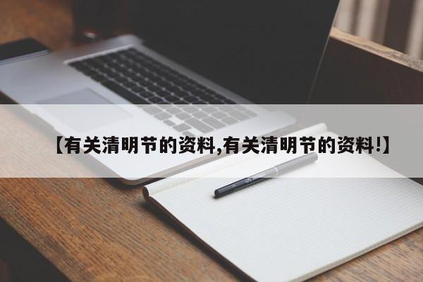 【有关清明节的资料,有关清明节的资料!】