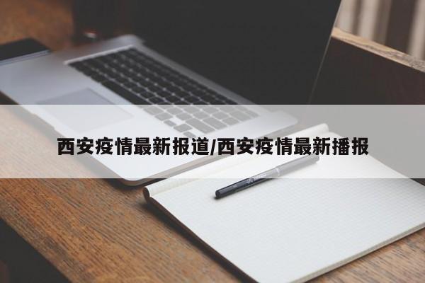 西安疫情最新报道/西安疫情最新播报