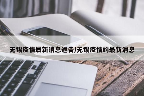 无锡疫情最新消息通告/无锡疫情的最新消息