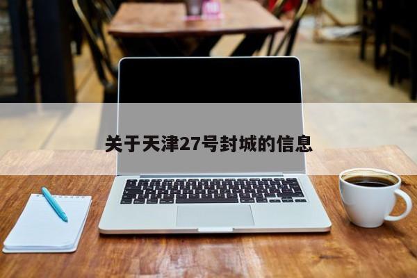 关于天津27号封城的信息