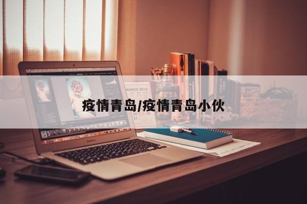 疫情青岛/疫情青岛小伙