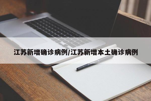江苏新增确诊病例/江苏新增本土确诊病例