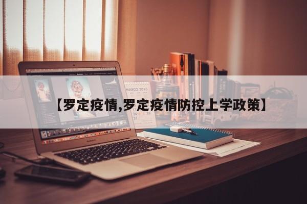 【罗定疫情,罗定疫情防控上学政策】