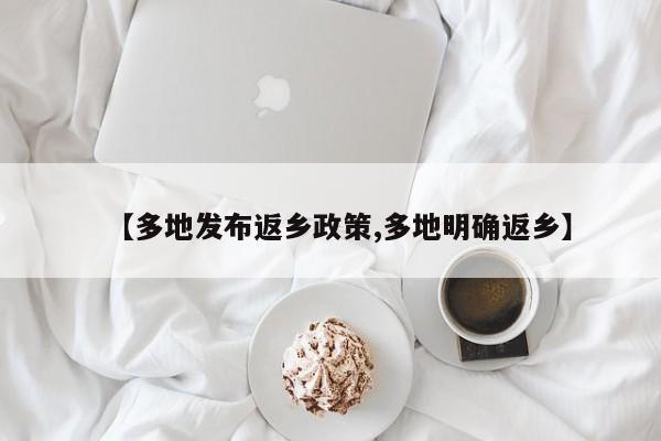 【多地发布返乡政策,多地明确返乡】
