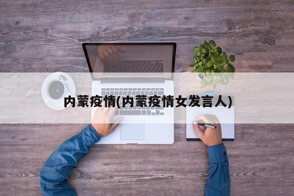 内蒙疫情(内蒙疫情女发言人)