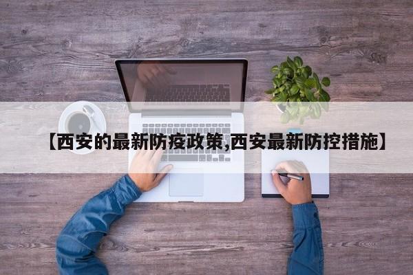 【西安的最新防疫政策,西安最新防控措施】