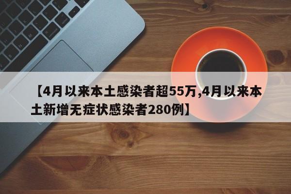 【4月以来本土感染者超55万,4月以来本土新增无症状感染者280例】