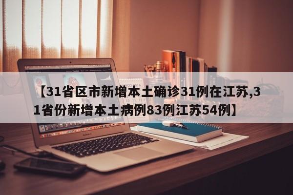【31省区市新增本土确诊31例在江苏,31省份新增本土病例83例江苏54例】