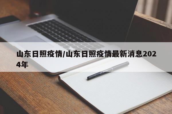 山东日照疫情/山东日照疫情最新消息2024年