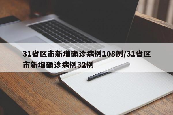 31省区市新增确诊病例108例/31省区市新增确诊病例32例