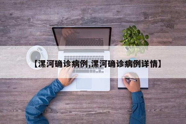 【漯河确诊病例,漯河确诊病例详情】