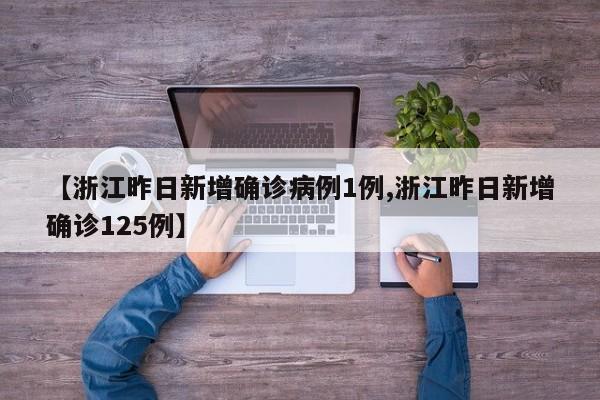【浙江昨日新增确诊病例1例,浙江昨日新增确诊125例】