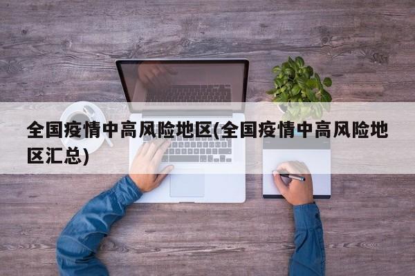 全国疫情中高风险地区(全国疫情中高风险地区汇总)