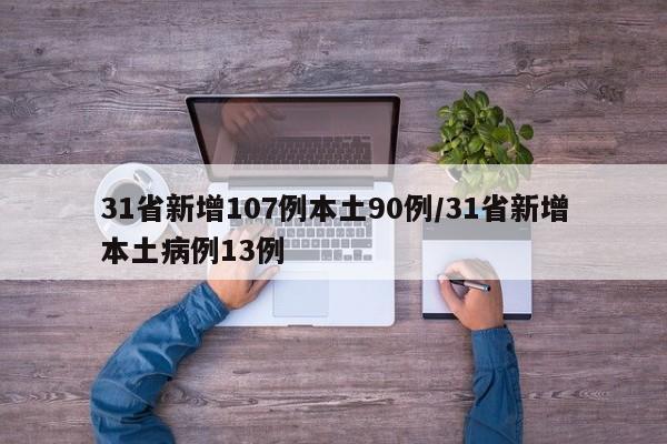 31省新增107例本土90例/31省新增本土病例13例